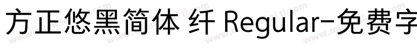 方正悠黑简体 纤 Regular字体转换